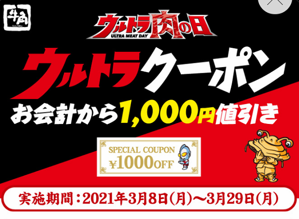 ウルトラクーポン