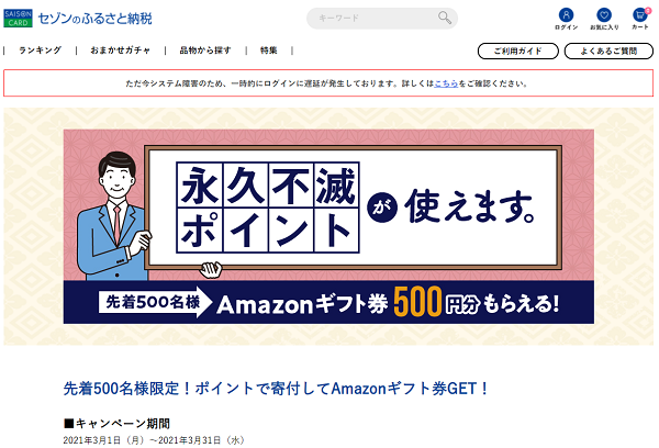 先着でAmazonギフト券 | セゾンのふるさと納税