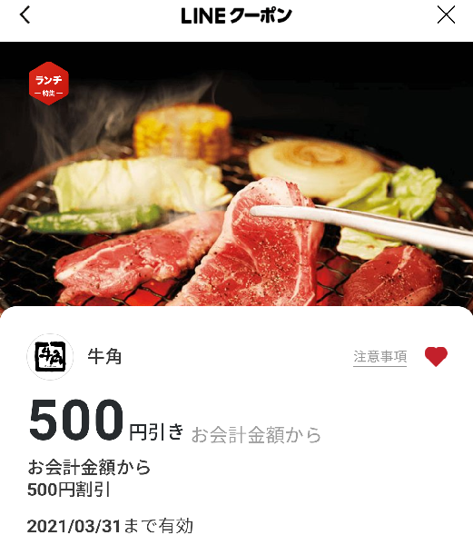 牛角のクーポン