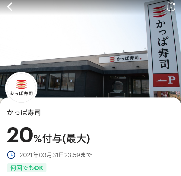 かっぱ寿司のPayPayクーポン｜PayPay