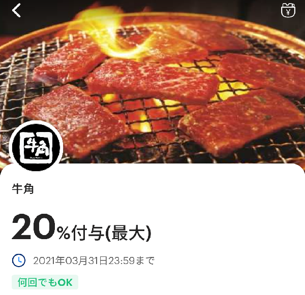 牛角のPayPayクーポン｜PayPay