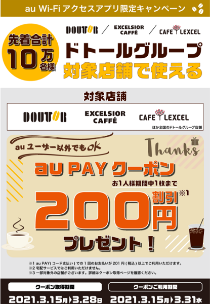 【ドトールグループ限定クーポン】au PAY（コード支払い）でのお支払いで使える限定割引クーポンプレゼント！｜au PAY（コード支払い）｜au Wi-Fiアクセス