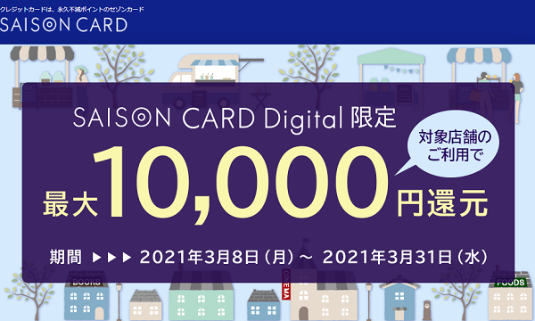 SAISON CARD Digital限定 対象店舗のご利用で最大10,000円還元｜クレジットカードはセゾンカード