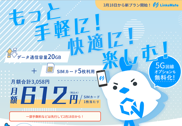 新しいプランの発表！もっと手軽に！快適に！楽しむ！ | LinksMate（リンクスメイト） - ゲームプレイヤーのためのお得なSIM