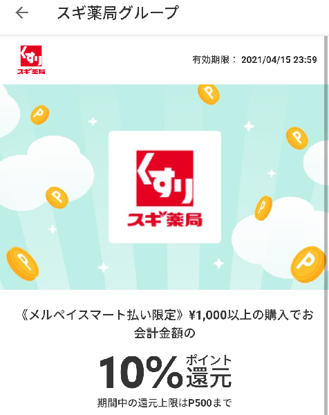 期間限定メルペイクーポン（スギ薬局）｜メルペイ