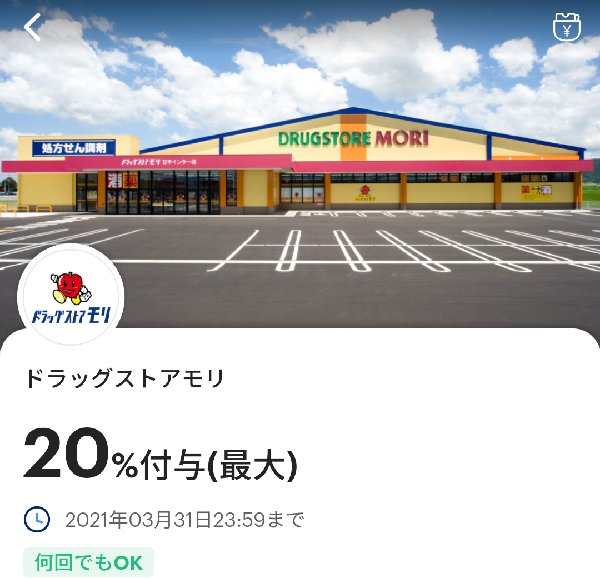 ドラッグストアモリのPayPayクーポン｜PayPay