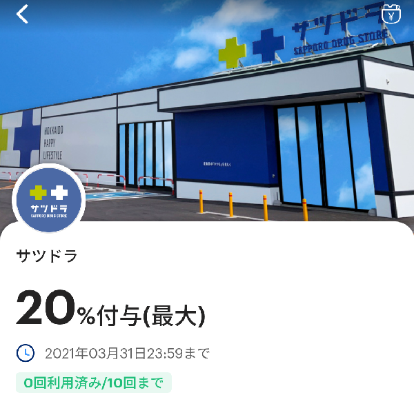 サツドラのPayPayクーポン｜PayPay