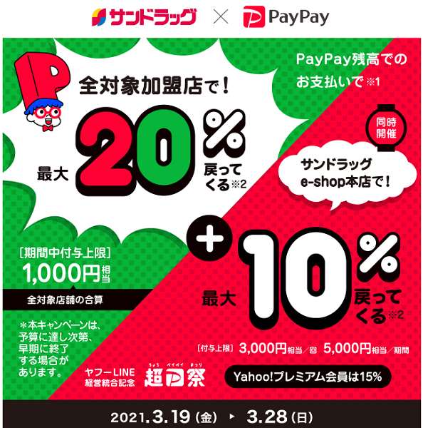 超PayPay祭 サンドラッグe-shop本店で超おトクキャンペーン｜PayPay