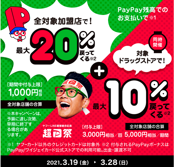 超PayPay祭 あなたの街のドラッグストアで超おトクキャンペーン｜PayPay
