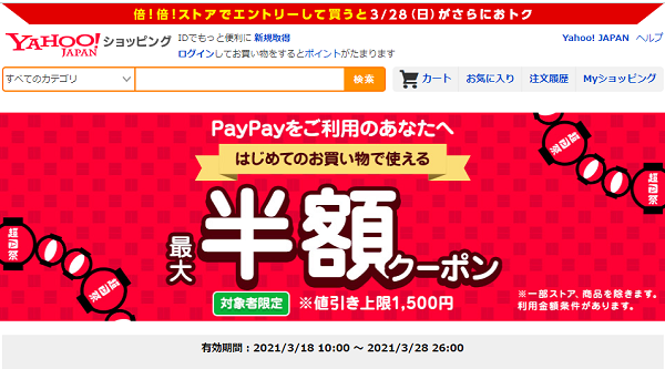 はじめてのお買い物で使える　PayPayをご利用のあなたへ！ 最大半額クーポン - Yahoo!ショッピング