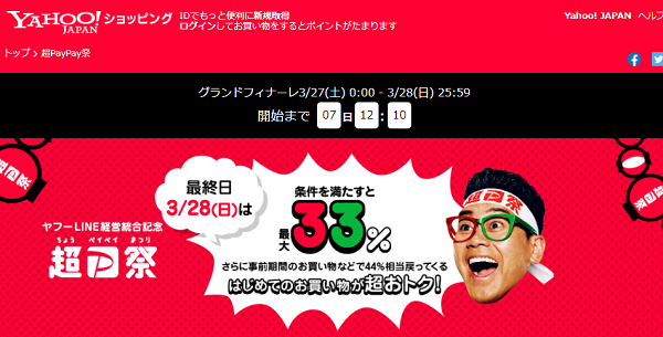 超PayPay祭 - Yahoo!ショッピング