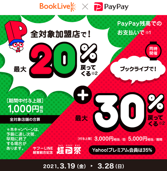 超PayPay祭 BookLive!で超おトクキャンペーン｜PayPay