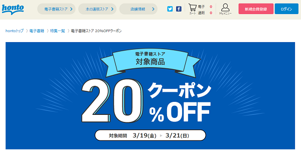 honto - 電子書籍ストア 20％OFFクーポン