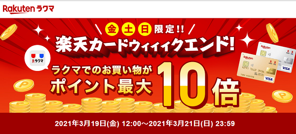 【楽天ラクマ】楽天カードウィィィクエンド！最大ポイント10倍キャンペーン