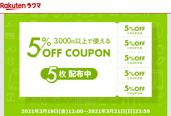 【楽天ラクマ】3,000円以上の商品で使える5%OFFクーポンを5枚配布中♪