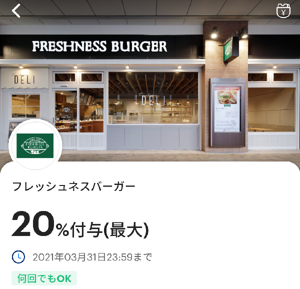 フレッシュネスバーガーのPayPayクーポン｜PayPay