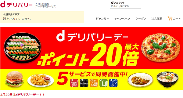 dデリバリーデー