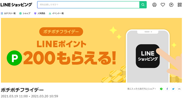 ポチポチフライデー｜LINEショッピング