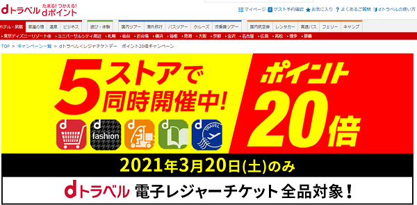 dトラベル＜レジャチケ＞デー　ポイント20倍キャンペーン|ドコモのdトラベル