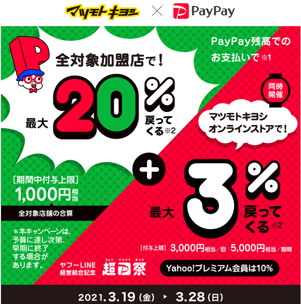 マツモトキヨシオンラインストアで23 最大66 5 還元 上限5000円 A 3 19 3 28 Paypay 最速資産運用 マツモトキヨシオンラインストアで23 最大66 5 還元 上限5000円 A 3 19 3 28 Paypay 最速資産運用
