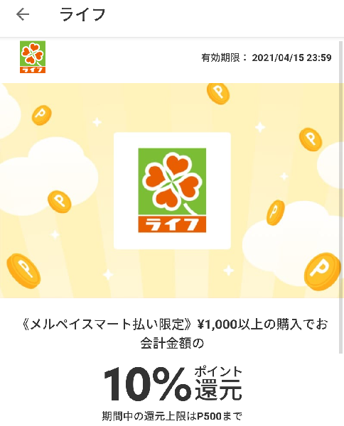 期間限定メルペイクーポン（ライフ）｜メルペイ