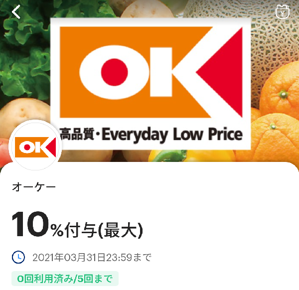 オーケーのPayPayクーポン｜PayPay