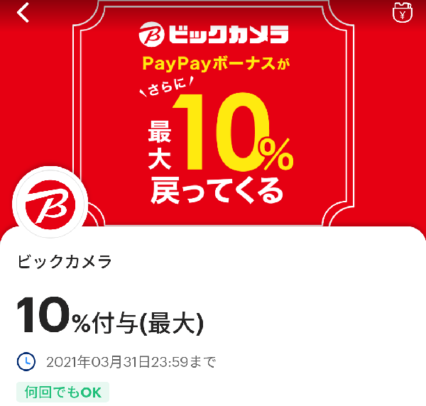 ビックカメラで10 以上還元 最大5000円相当 A 超paypay祭 還元との併用可 3 31まで Paypay 最速資産運用