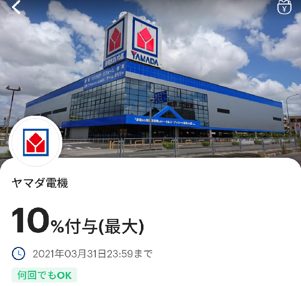 ヤマダ電機のPayPayクーポン｜PayPay