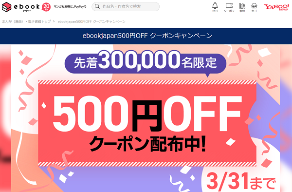 ebookjapan500円OFF クーポンキャンペーン - まんが（漫画）・電子書籍ならebookjapan｜無料本多数！