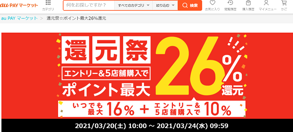 還元祭｜au PAY マーケット－通販サイト