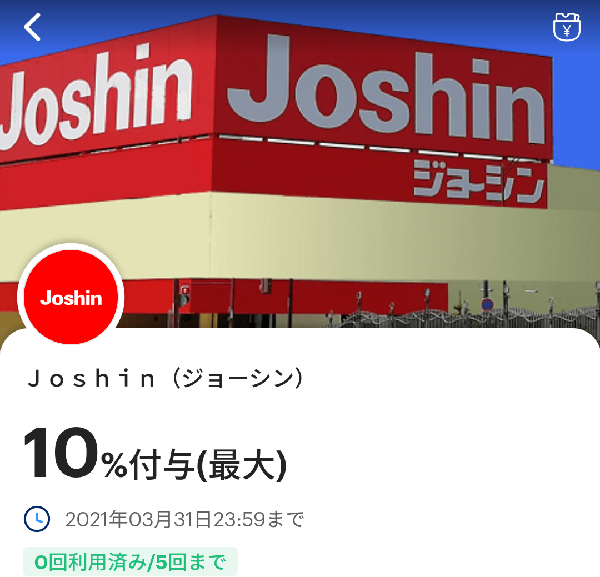 ジョーシンのPayPayクーポン｜PayPay