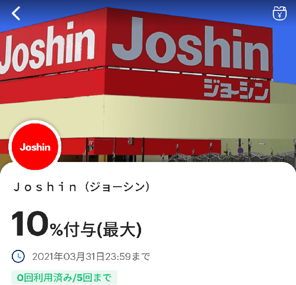 ジョーシンで10 以上還元 最大5000円相当 A 超paypay祭 還元との併用可 3 31まで Paypay 最速資産運用