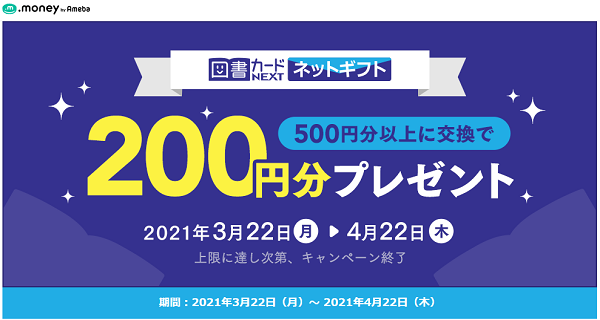 図書カードネットギフト500円分以上の交換で200円券をプレゼント | ポイント交換ならドットマネー