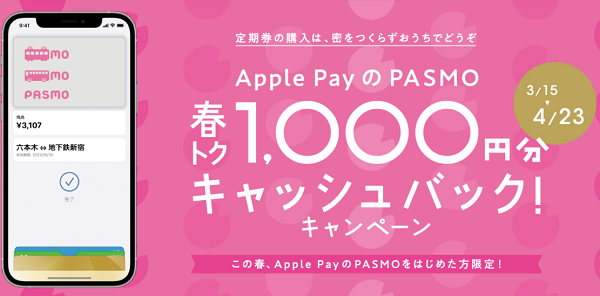 Apple PayのPASMO春トク1,000円分キャッシュバック！キャンペーン｜Apple PayのPASMO