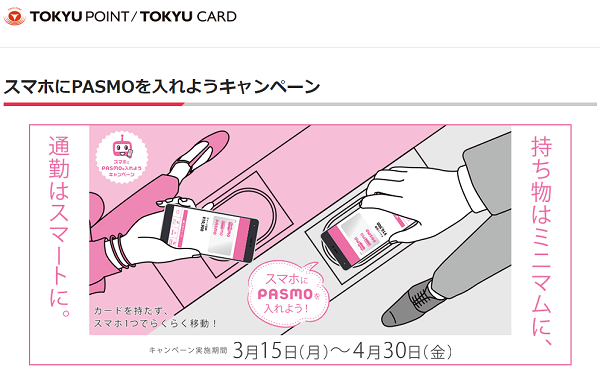 スマホにPASMOを入れようキャンペーン│﻿東急カード－電車でもお買物でもポイントが貯まる