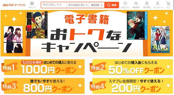電子書籍 おトクなキャンペーン｜au PAY マーケット－通販サイト