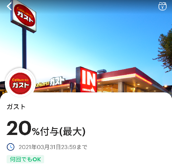 ガストのPayPayクーポン｜PayPay