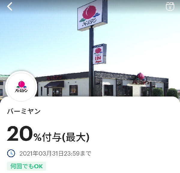 バーミヤンのPayPayクーポン｜PayPay
