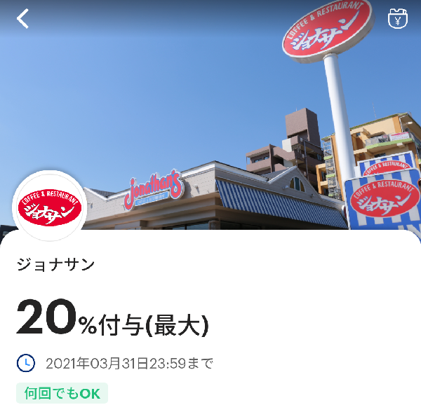 ジョナサンのPayPayクーポン｜PayPay