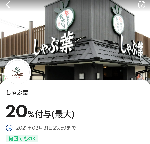 しゃぶ葉のPayPayクーポン｜PayPay
