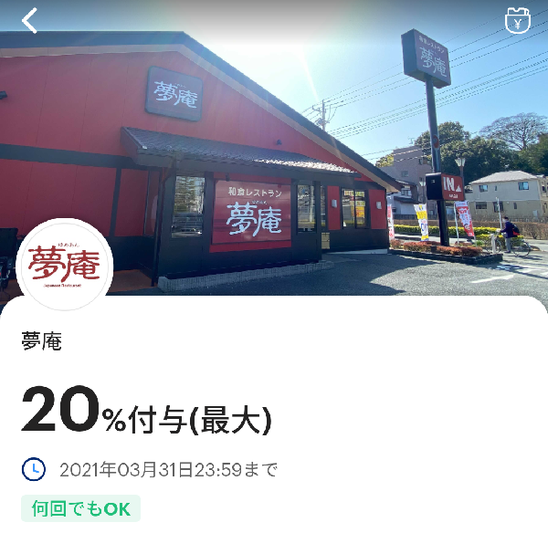夢庵のPayPayクーポン｜PayPay
