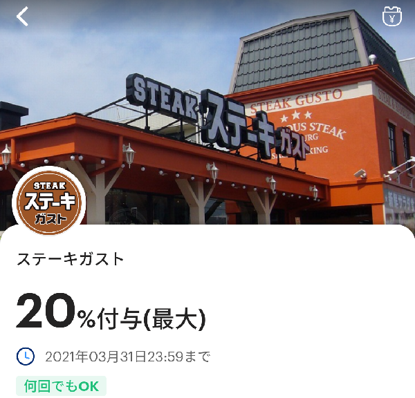 ステーキガストのPayPayクーポン｜PayPay