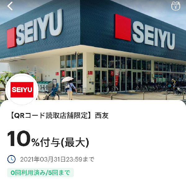 西友のPayPayクーポン｜PayPay