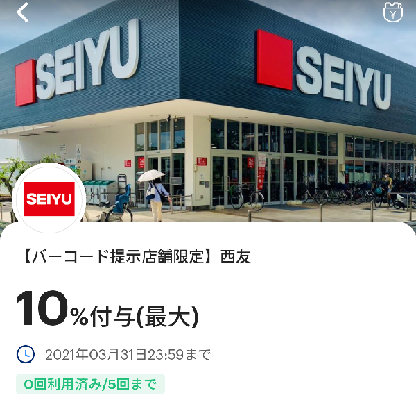 西友のPayPayクーポン｜PayPay