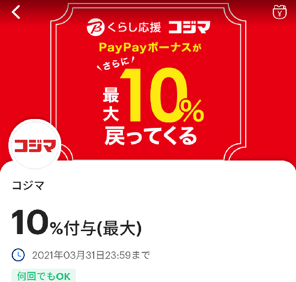 コジマのPayPayクーポン｜PayPay