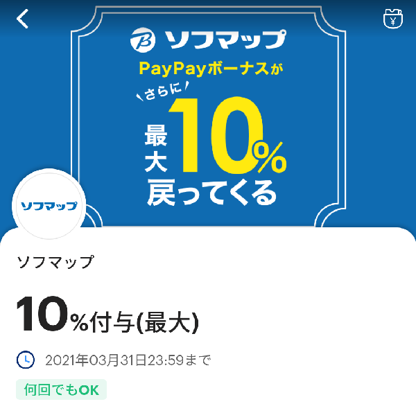 ソフマップのPayPayクーポン｜PayPay