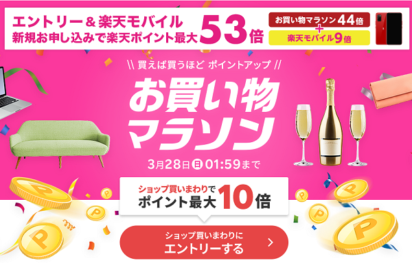 楽天市場：お買い物マラソン