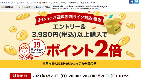 楽天市場：送料無料ライン39キャンペーン｜対象ショップ限定ポイント2倍