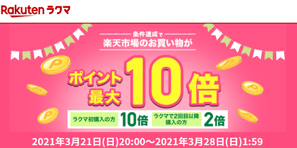 エントリーで全ショップ対象 ラクマでの1,000円以上お買い物すると、楽天市場でのお買い物がポイント最大10倍！