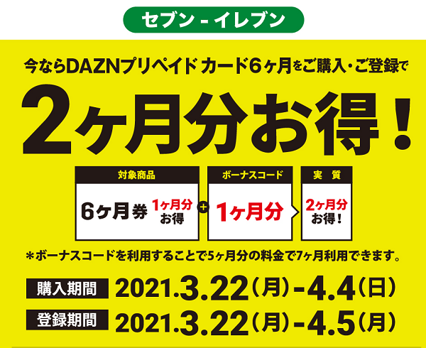 Dazn 1ヶ月分を還元 Daznプリペイドカード6ヶ月券購入限定 4 4まで セブン イレブン 最速資産運用 Dazn 1ヶ月分を還元 Daznプリペイドカード6ヶ月券購入限定 4 4まで セブン イレブン 最速資産運用